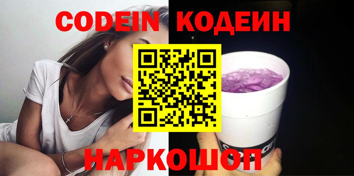 Кострома  Кодеин напиток Lean (лин)  Codein Purple Drank  Вход с VPN 